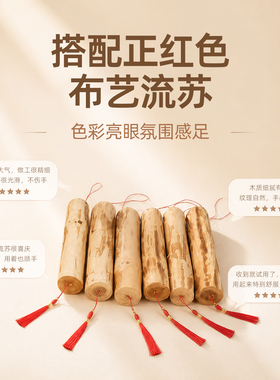 杉木无皮挂饰挂红色流苏造景装饰