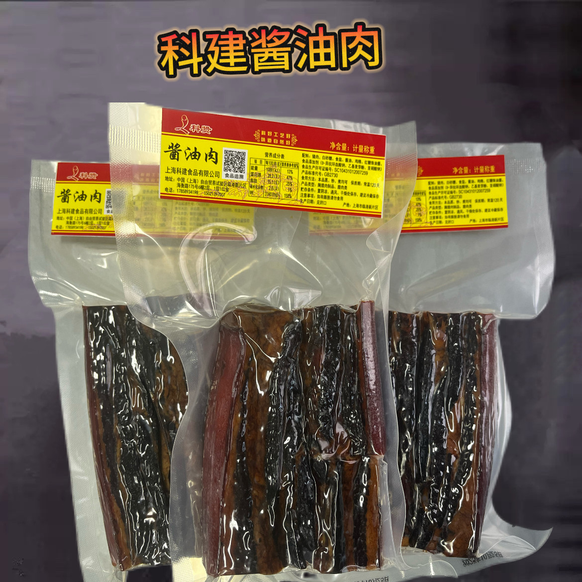 500克科建五花酱油肉、腊味上海风味特产 手工腌制