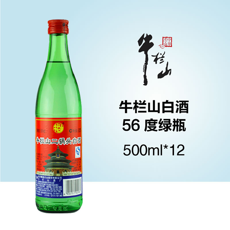 北京牛栏山二锅头纯粮绿牛二清香型56度500ml纯粮白酒整箱12瓶装