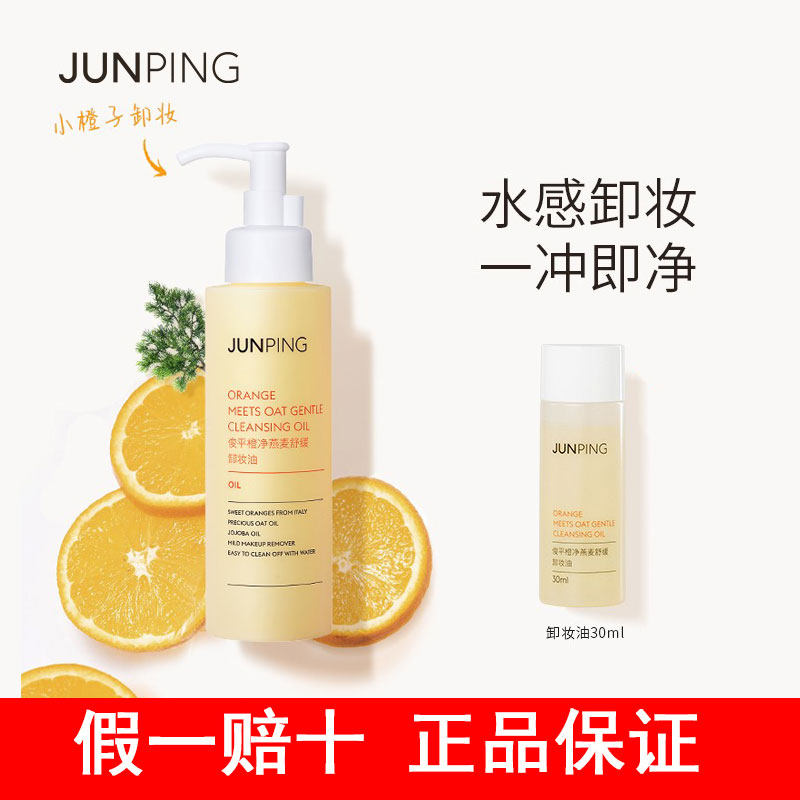 JUNPING俊平大魔王橙净燕麦舒缓卸妆油补充装女水感温和清洁淡妆