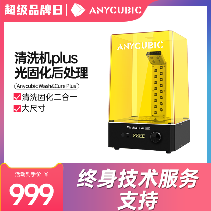 anycubic wash固化清洗机3d打印机 anycubic3D打印机