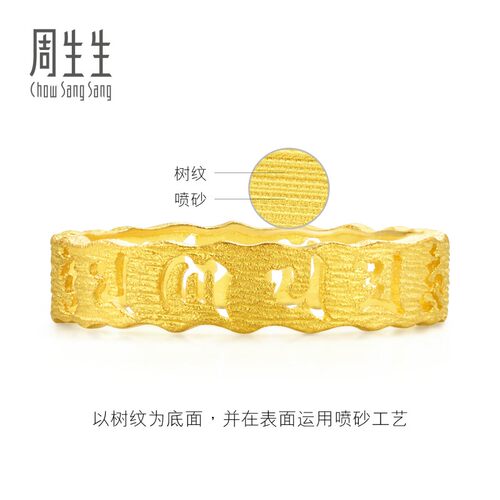 周生生黄金文化祝福六字真言足金戒指情侣对戒83215R - 图3