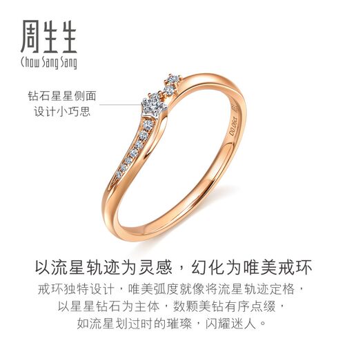 周生生倾星18K玫瑰金幸运流星钻石戒指93906R - 图2