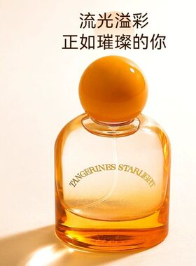 橘灿星光香水名创优品