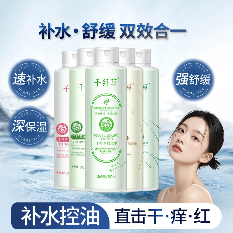 千纤草丝瓜水爽肤水女补水保湿黄瓜芦荟原液湿敷玫瑰化妆水喷雾男