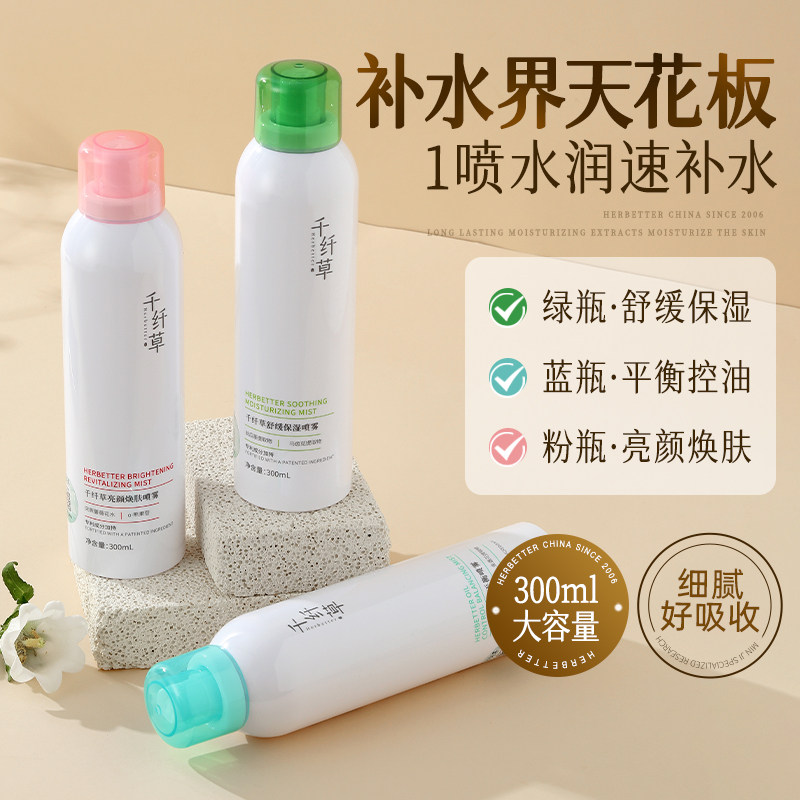 千纤草补水喷雾300ml丝瓜马齿苋熊果苷保湿水舒缓爽肤水男女控油