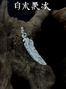 白木黑冰复古羽毛925银吊坠
