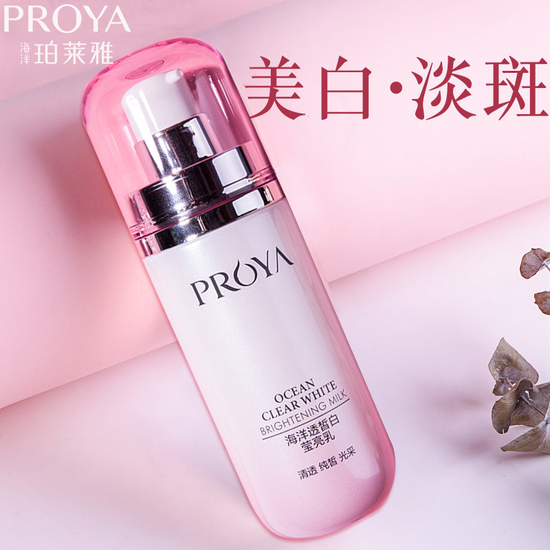 珀莱雅正品海洋透皙白莹亮乳女乳液 芜湖美姿化妆品专营乳液/面霜