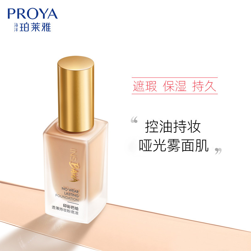 珀莱雅遮瑕保湿持久控油水润粉底液 芜湖美姿化妆品专营粉底液/膏