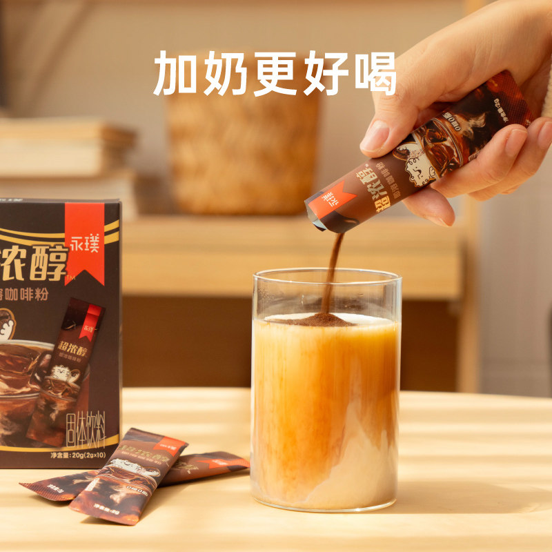 【U先试用】永璞超浓醇即溶咖啡粉美式拿铁速溶黑咖0糖0脂2g*10条