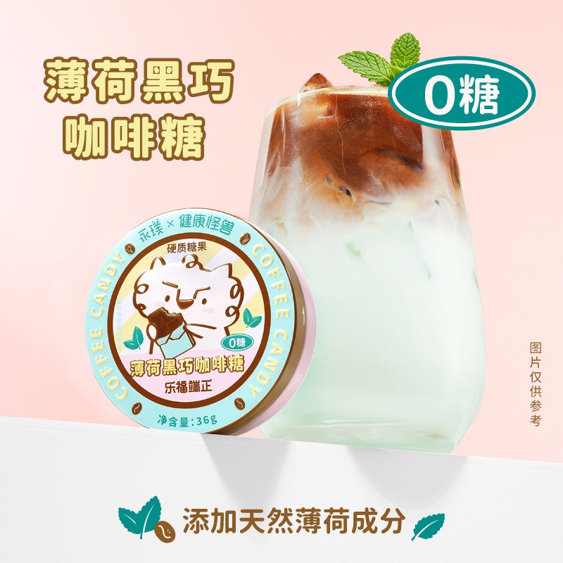 【顺手买一件】永璞&健康怪兽0糖柠檬维C薄荷黑巧咖啡糖36g铁盒装,淘宝优惠券,粉丝福利购,淘宝优惠卷