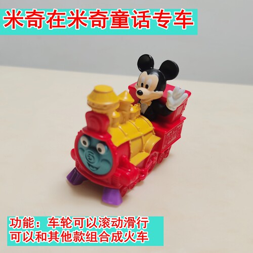 2022麦当劳联名盲袋米奇米妮玩具巡游小花车火车公仔小飞象唐老鸭 - 图2