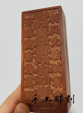 雷击枣木万疒丙印手工雕刻印章雷木法器道家用可定制雕刻手工刻印
