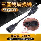 Новый электромобиль Electric Aphine Sanyuan зарядка иглы Три круглой линии зарядной линии