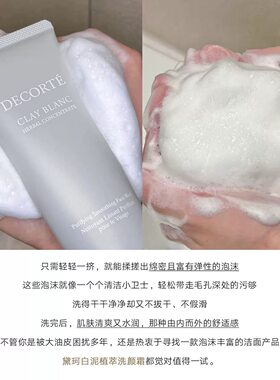 Decorte黛珂白泥植萃洗颜霜170g男女洗面奶洁面控油清爽