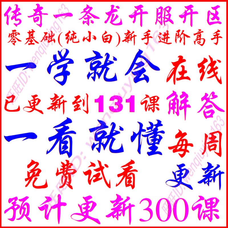 传奇开服表传奇教程一条龙服务器广告开服开区套餐单机局域外网微端修改教程