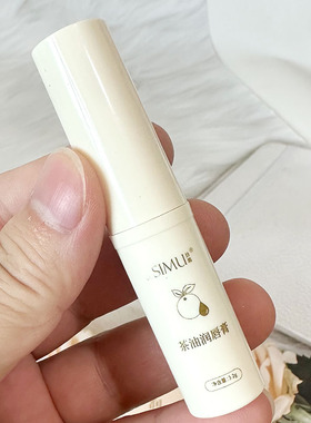 SIMU丝幕茶油润唇膏 四季可用保湿防干裂滋润去死皮学生党唇膜女