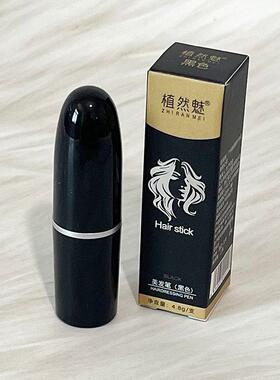 植然魅美发笔口红式一次性染发笔棒随身美发笔棒不掉色纯植物补色