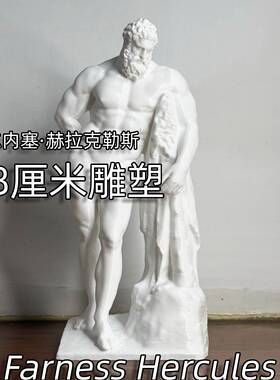 北欧法尔内塞赫拉克勒斯书架雕塑