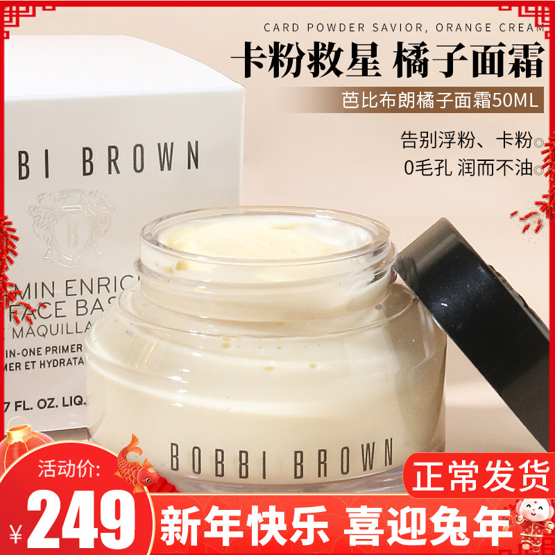 爱打扮(www.idaban.cn)，BOBBIBROWN芭比波朗妆橘子面霜50ml补水保湿柔润霜隔离打底妆前乳