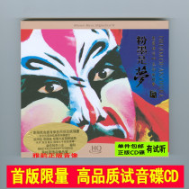 Powder ink is dream 1 HQCD front page limited Chinese opera classic selection section pure music HiFi fever test sound disc