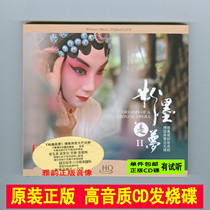 Powder Ink is Dream 2 HQCD 1CD Chinese Opera Classic Elected Segment Pure Music HiFi Fever CD Audiophical Discs