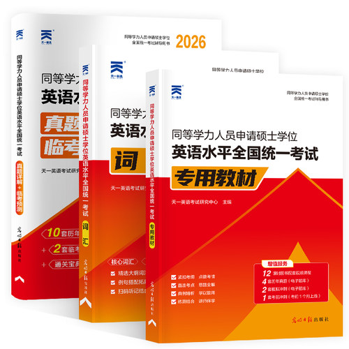同等学力申硕英语2026年教材历年真题模拟试卷申硕学历在职研究生全国统考考试教材词汇宝典考研同等学力人员申请硕士学位英语天一 - 图3