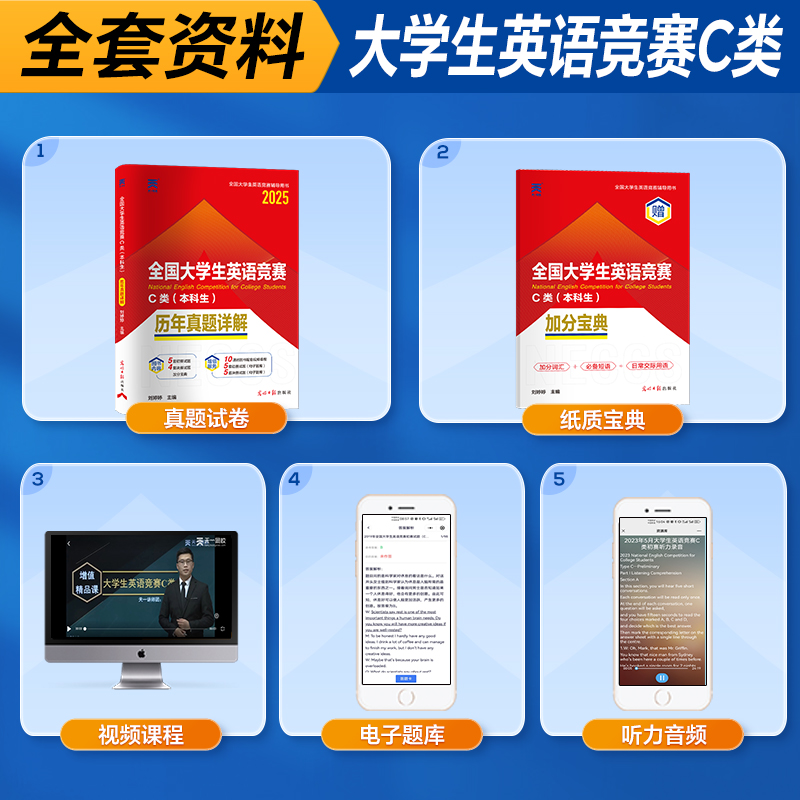 2025年大学生英语竞赛c类本科生考试历年真题详解大英赛c类真题考试视频析初决赛考试真题官方应试指南neccs宝典 - 图0