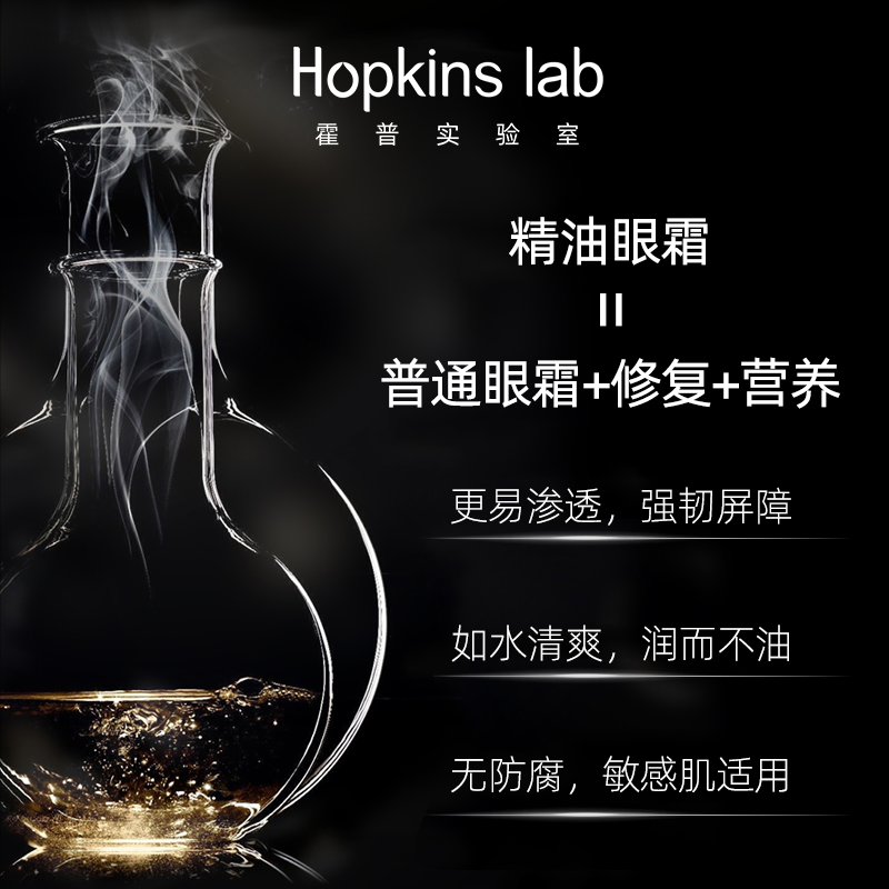 hopkinslab霍普实验室油眼部精华油 hopkinslab眼部精华