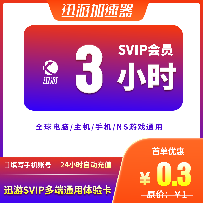 迅游加速器SVIP3小时pbe暗黑4吃鸡apex主机steam手游通用加器器-图1