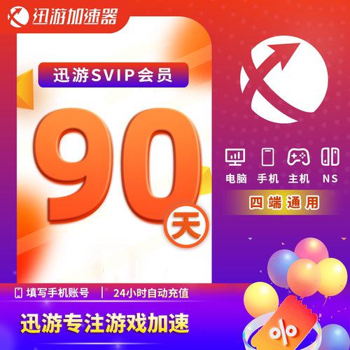 迅游加速器SVIP90天季卡apex暗黑steam流放2pubg吃鸡pbe多端通用 - 图0