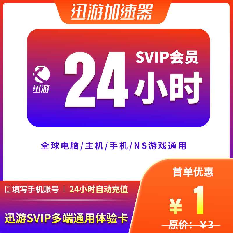 迅游加速器SVIP24小时1天流放之路2暗黑4吃鸡apex主机手游加器器-图1