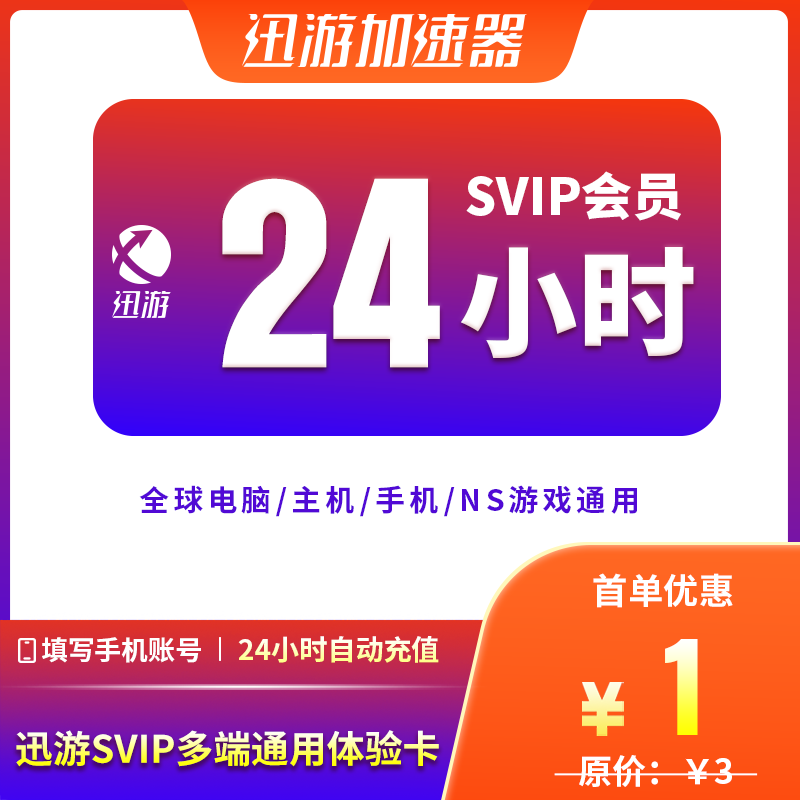 迅游加速器SVIP24小时1天pbe暗黑4吃鸡apex主机ns手游加器器