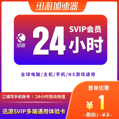 迅游加速器SVIP24小时1天流放之路2暗黑4吃鸡apex主机手游加器器-图1