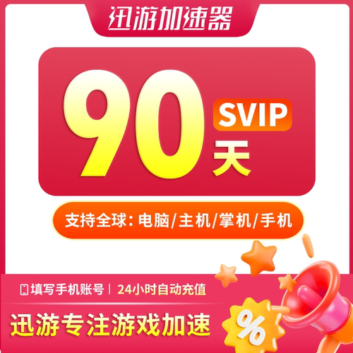 迅游加速器SVIP90天季卡apex暗黑steam流放2pubg吃鸡pbe多端通用 - 图3
