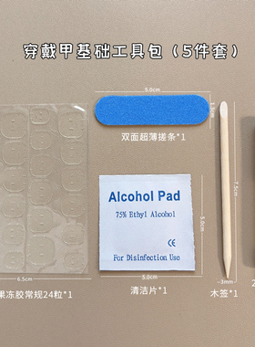 穿戴甲工具包5件套材料包