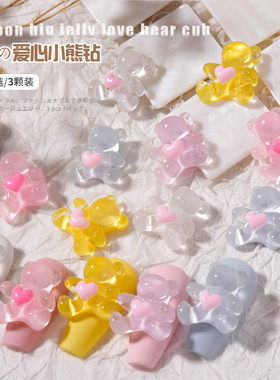 小熊果汁软糖3d立体配饰美甲