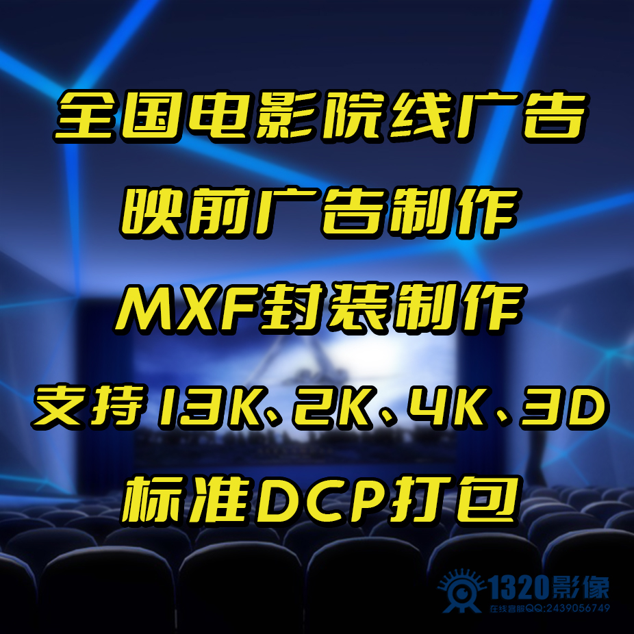 电影格式转换 DCP打包 影院映前贴片广告MXF封装制作转制JPEG2000 - 图2