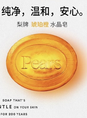 梨牌英国进口Pears香皂水晶皂保湿洗脸洁面洗澡沐浴精油皂琥珀橙