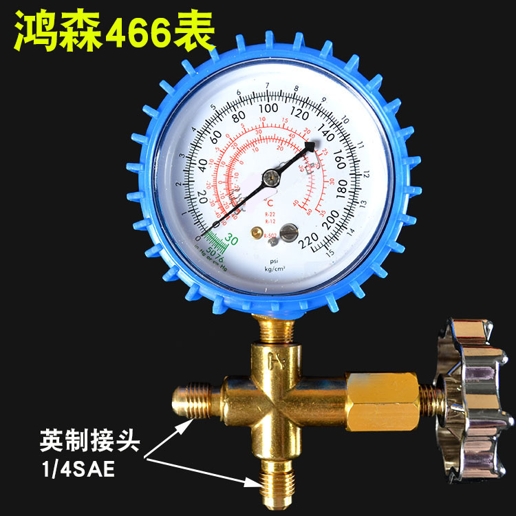 鸿森正品低压表加液表单表阀R12R22R13R404A雪种压力表阀HS-466AL - 图1