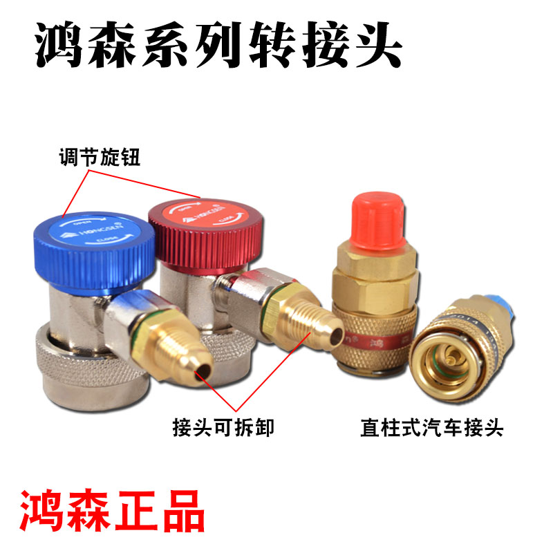 鸿森汽车空调加氟接头R410 R134A汽车加液快速接头空调加氟转接头 - 图0