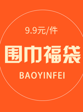 宝茵菲9.9元特价~福袋盲盒帽子