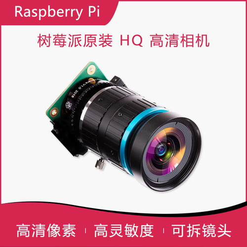 Raspberry Pi HQ Camera树莓派高清相机模块 C/CS卡口 12.3MP - 图0