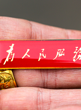 毛体为人民服务长方形高级胸针