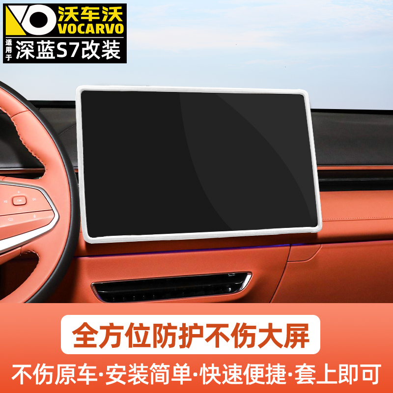 适用于长安深蓝S7S07中控导航屏幕保护套硅胶装内饰汽车用品大全