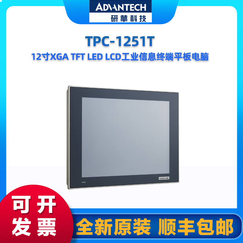 研华 TPC-1251T  12一体机液晶显示器工业平板电脑 原装全新 - 图0