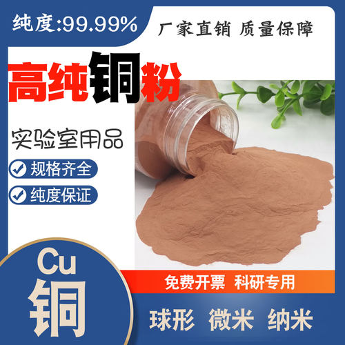 高纯铜粉Cu99.99%电解铜粉雾化铜粉球形微米纳米铜颗粒厂家直销 - 图0