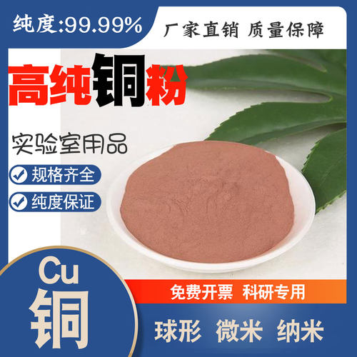 高纯铜粉Cu99.99%电解铜粉雾化铜粉球形微米纳米铜颗粒厂家直销 - 图2