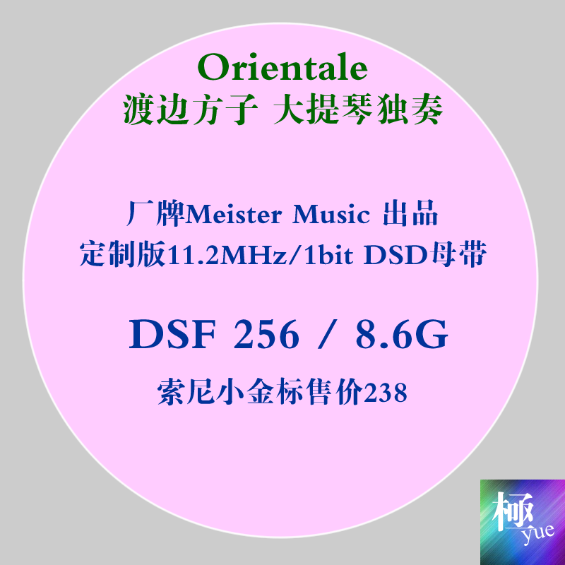 【极yue无损音源】DSD256超高音质渡边方子大提琴独奏Orientale - 图1