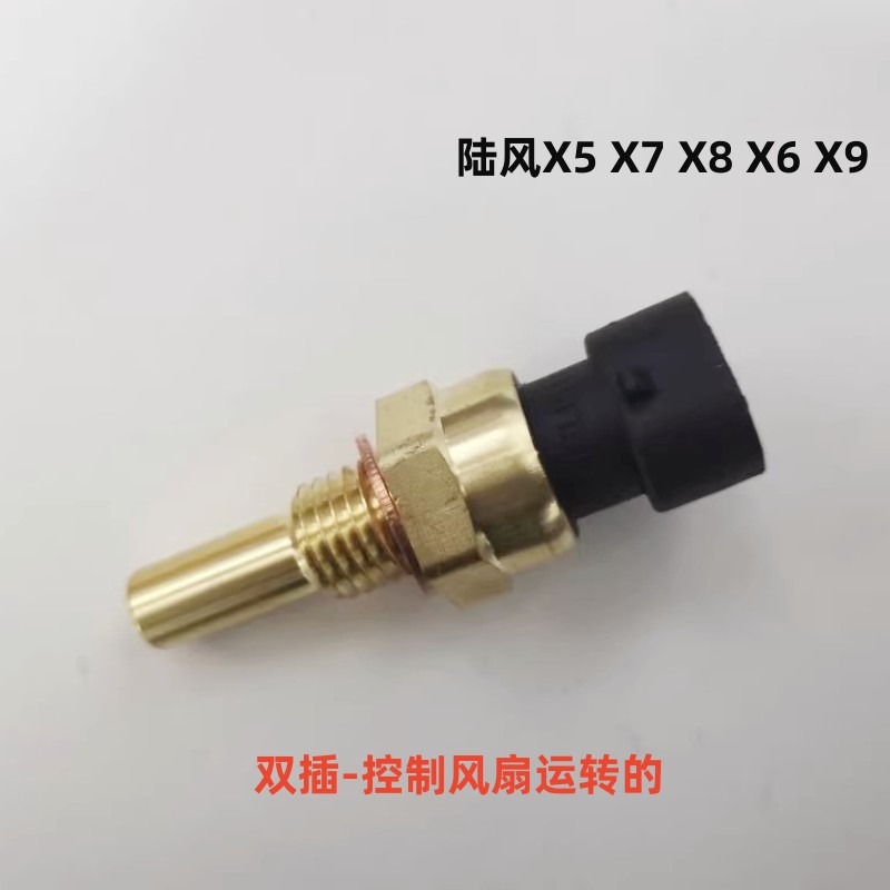 适用江铃陆风X5 X7 X8 2.0T水温传感器 4G63S4T发动机水温感应器 - 图0